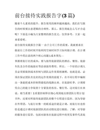 前台接待实践报告字(3篇)