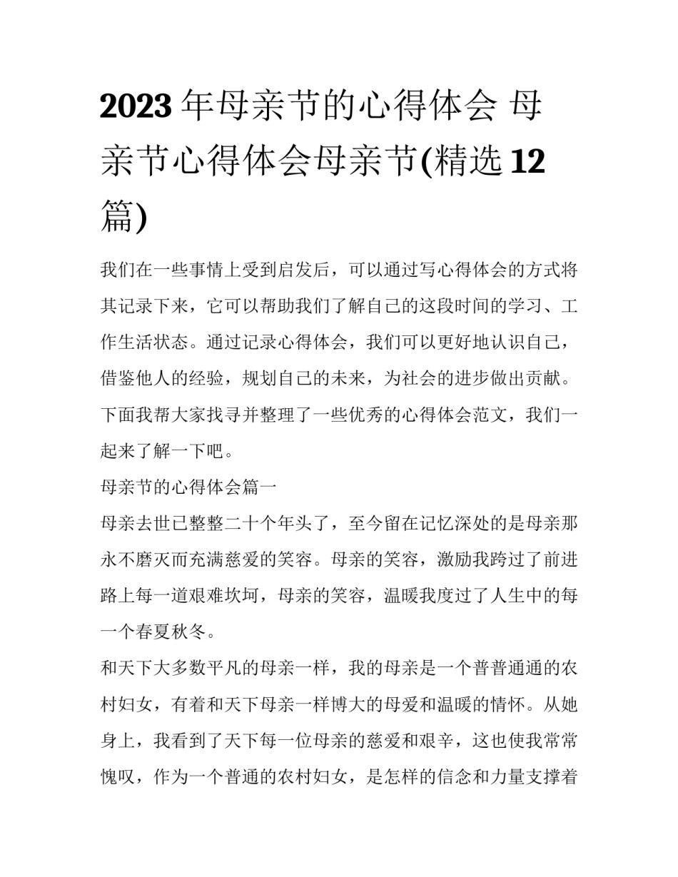 2023年母亲节的心得体会 母亲节心得体会母亲节(精选12篇)_第1页