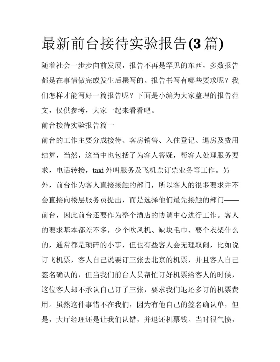 最新前台接待实验报告(3篇)_第1页
