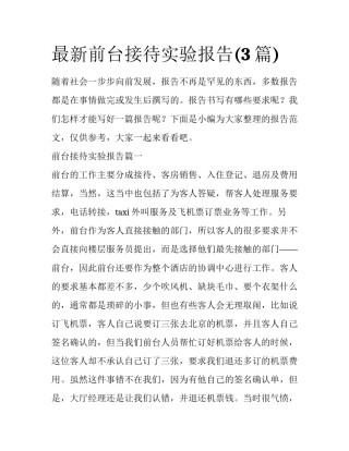 最新前台接待实验报告(3篇)