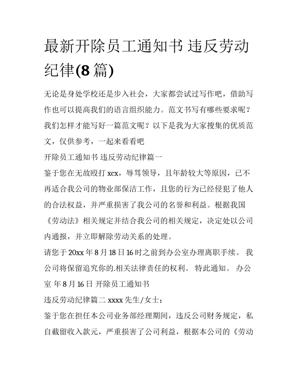 最新开除员工通知书 违反劳动纪律(8篇)_第1页