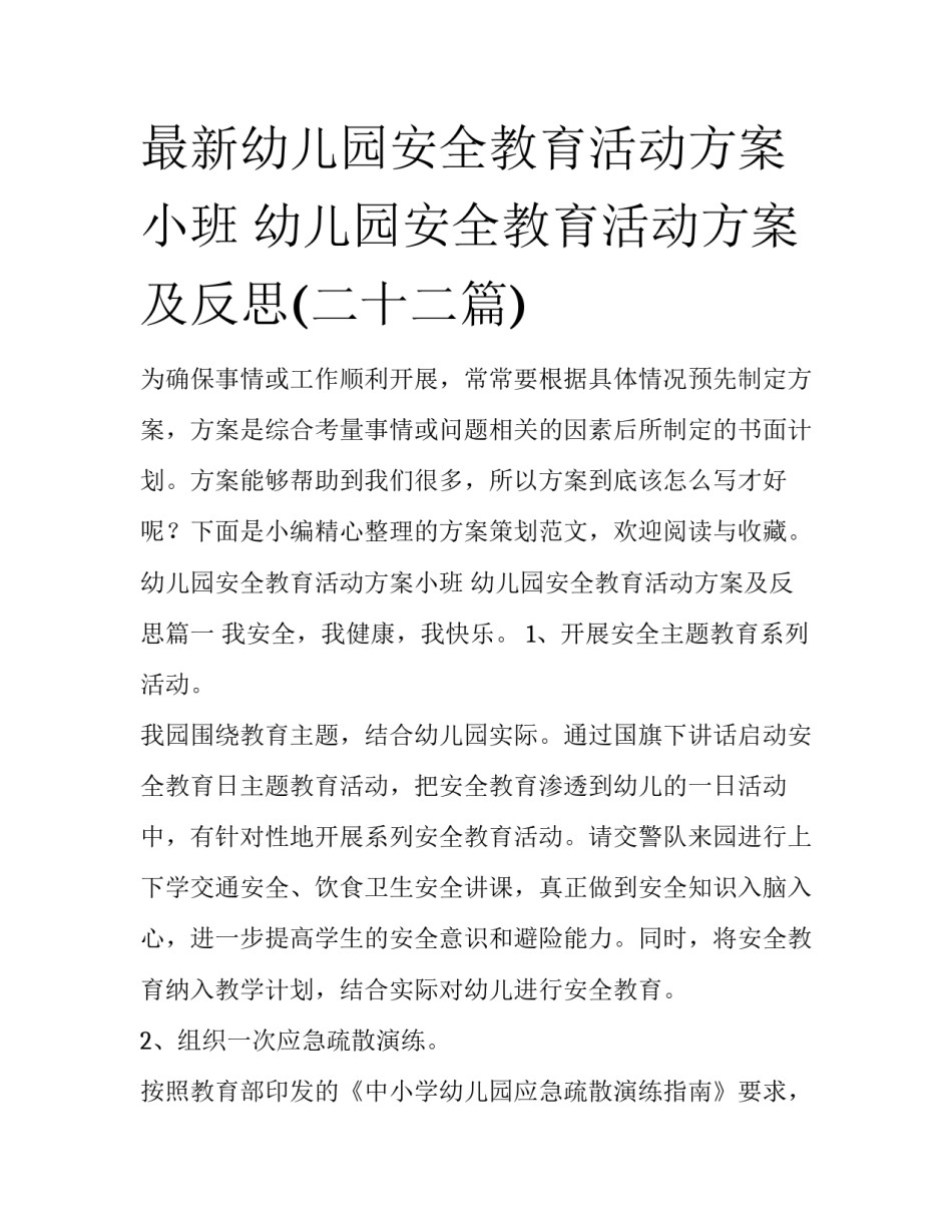 最新幼儿园安全教育活动方案小班 幼儿园安全教育活动方案及反思(二十二篇)_第1页