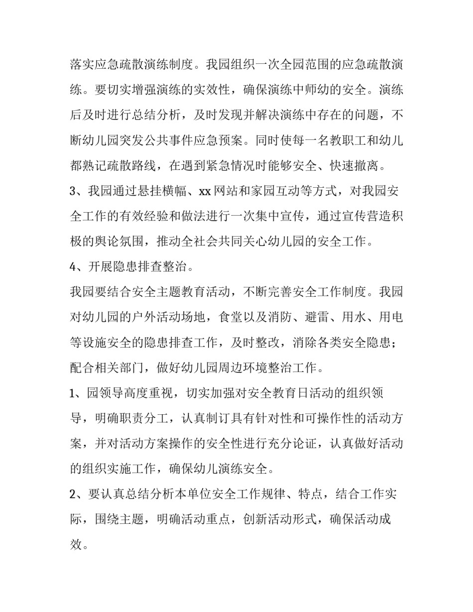 最新幼儿园安全教育活动方案小班 幼儿园安全教育活动方案及反思(二十二篇)_第2页