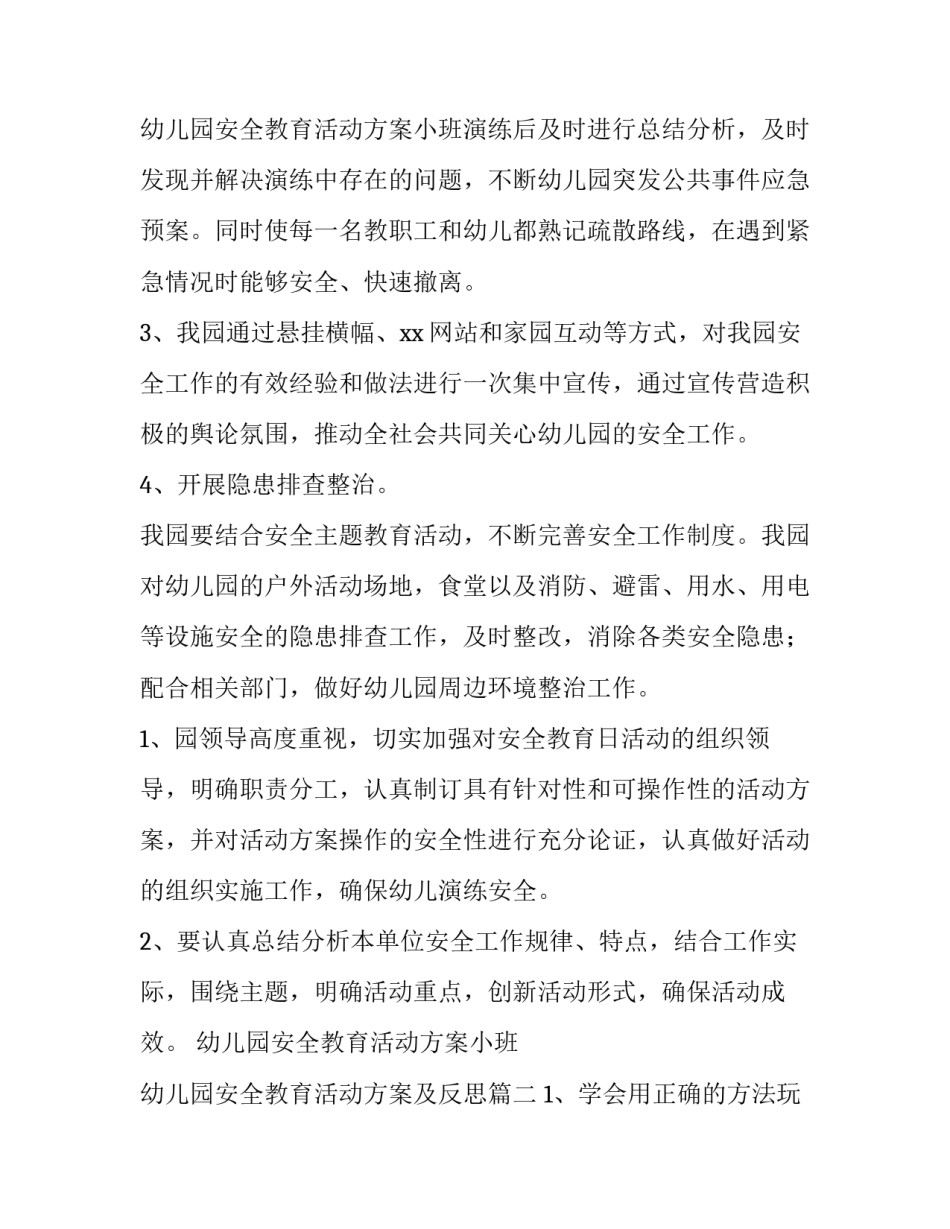 最新幼儿园安全教育活动方案小班 幼儿园安全教育活动方案及反思(二十二篇)_第3页
