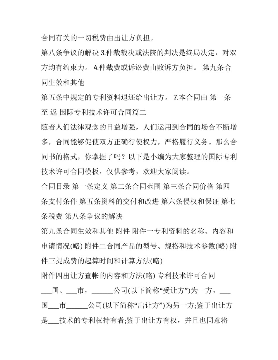 2023年国际专利技术许可合同(模板8篇)_第3页
