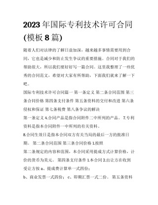 2023年国际专利技术许可合同(模板8篇)