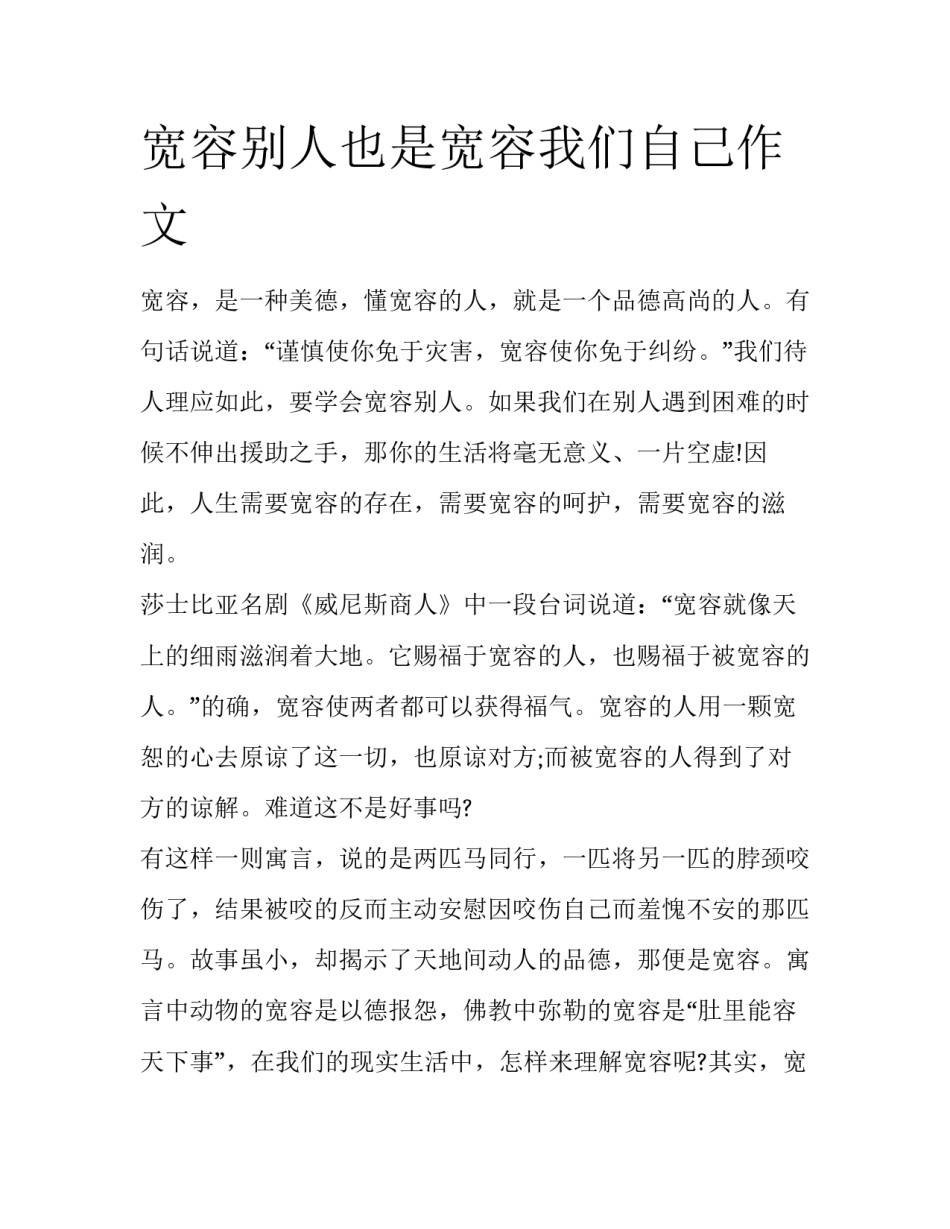 宽容别人也是宽容我们自己作文_第1页
