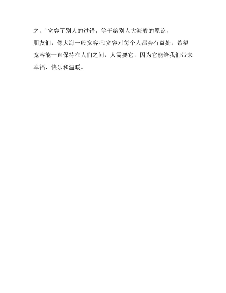 宽容别人也是宽容我们自己作文_第3页