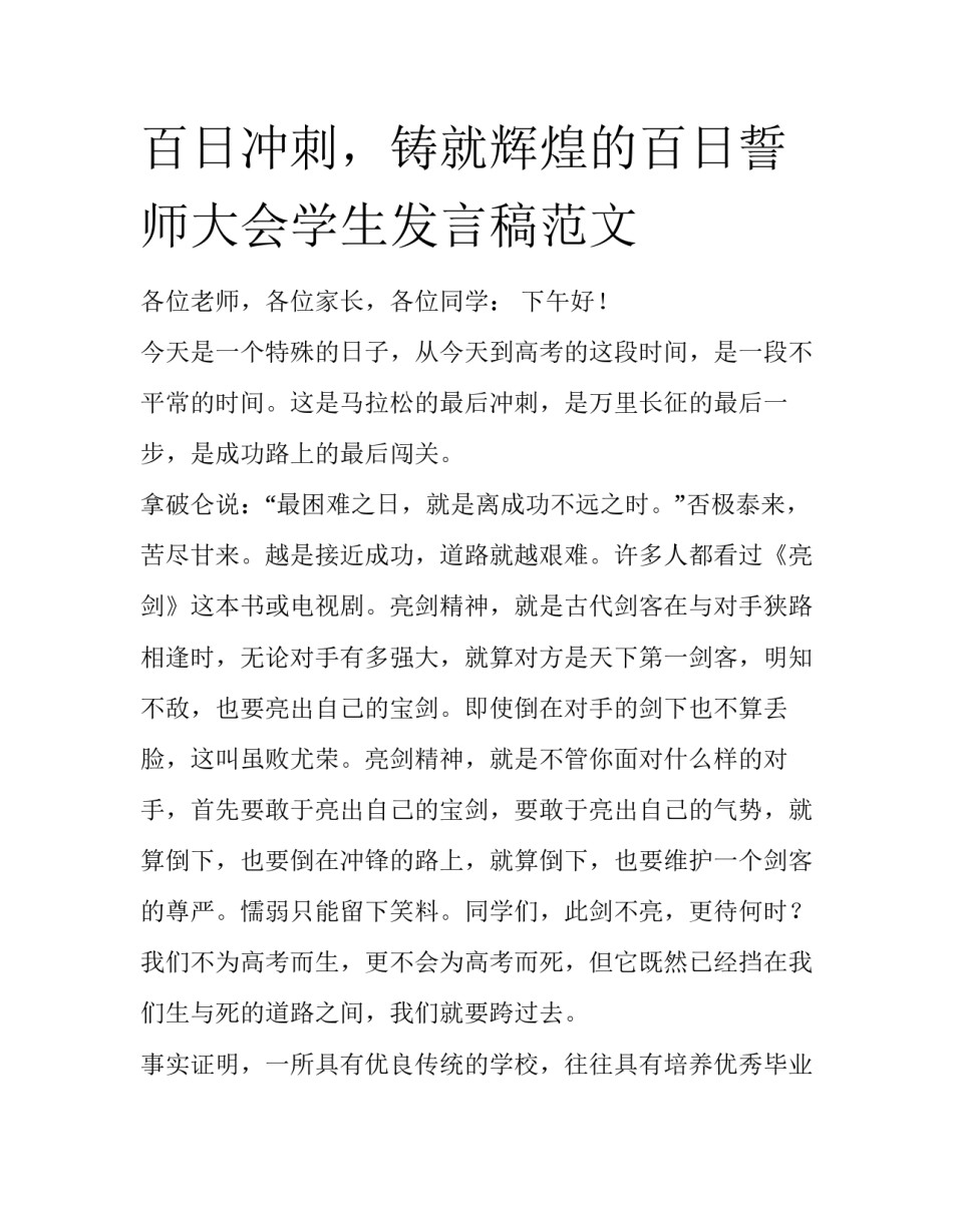百日冲刺，铸就辉煌的百日誓师大会学生发言稿范文_第1页