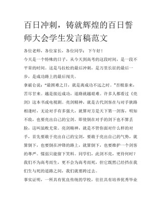 百日冲刺，铸就辉煌的百日誓师大会学生发言稿范文