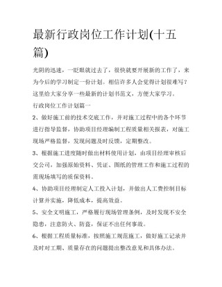 最新行政岗位工作计划(十五篇)