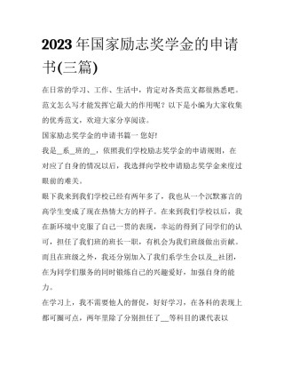 2023年国家励志奖学金的申请书(三篇)
