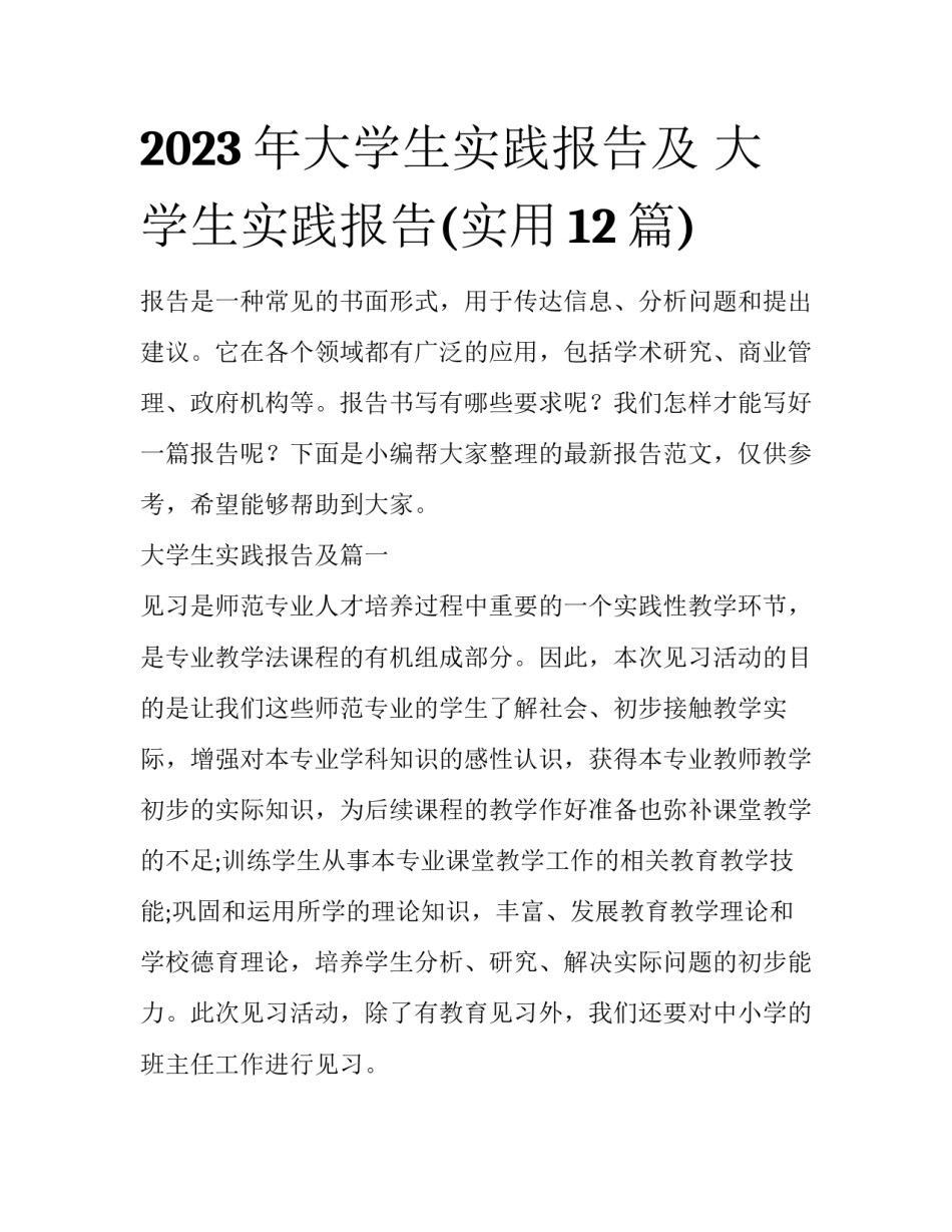 2023年大学生实践报告及 大学生实践报告(实用12篇)_第1页