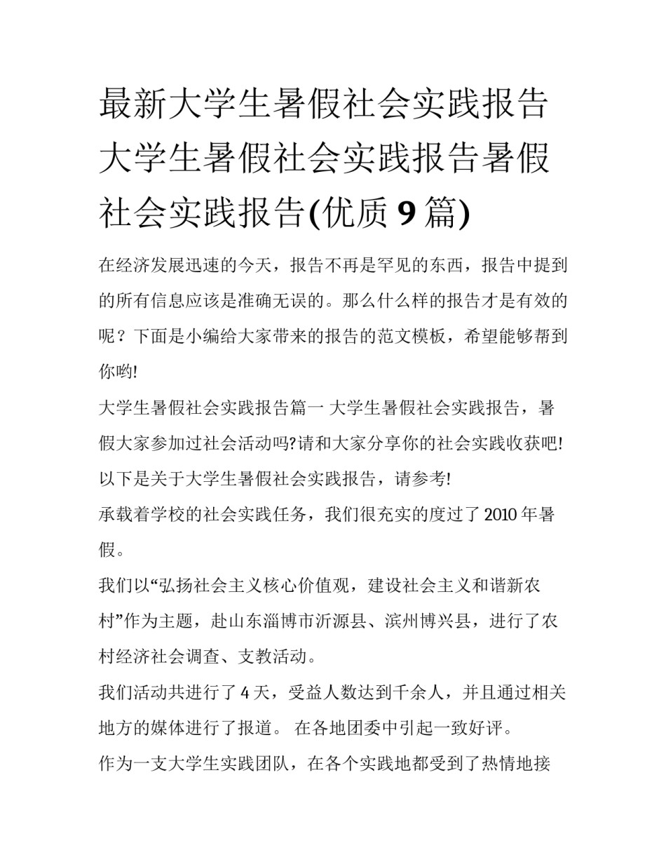 最新大学生暑假社会实践报告 大学生暑假社会实践报告暑假社会实践报告(优质9篇)_第1页