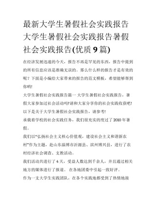 最新大学生暑假社会实践报告 大学生暑假社会实践报告暑假社会实践报告(优质9篇)