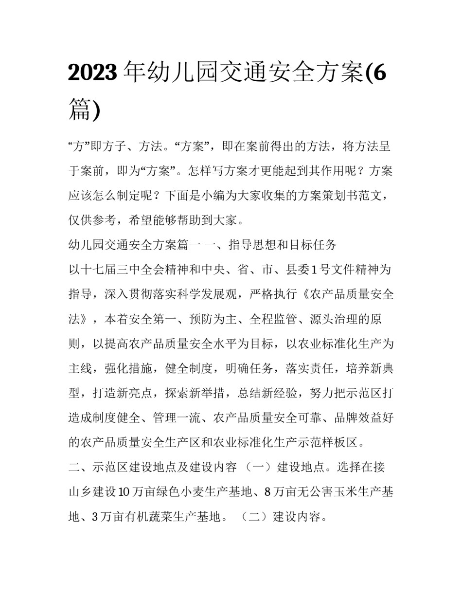 2023年幼儿园交通安全方案(6篇)_第1页