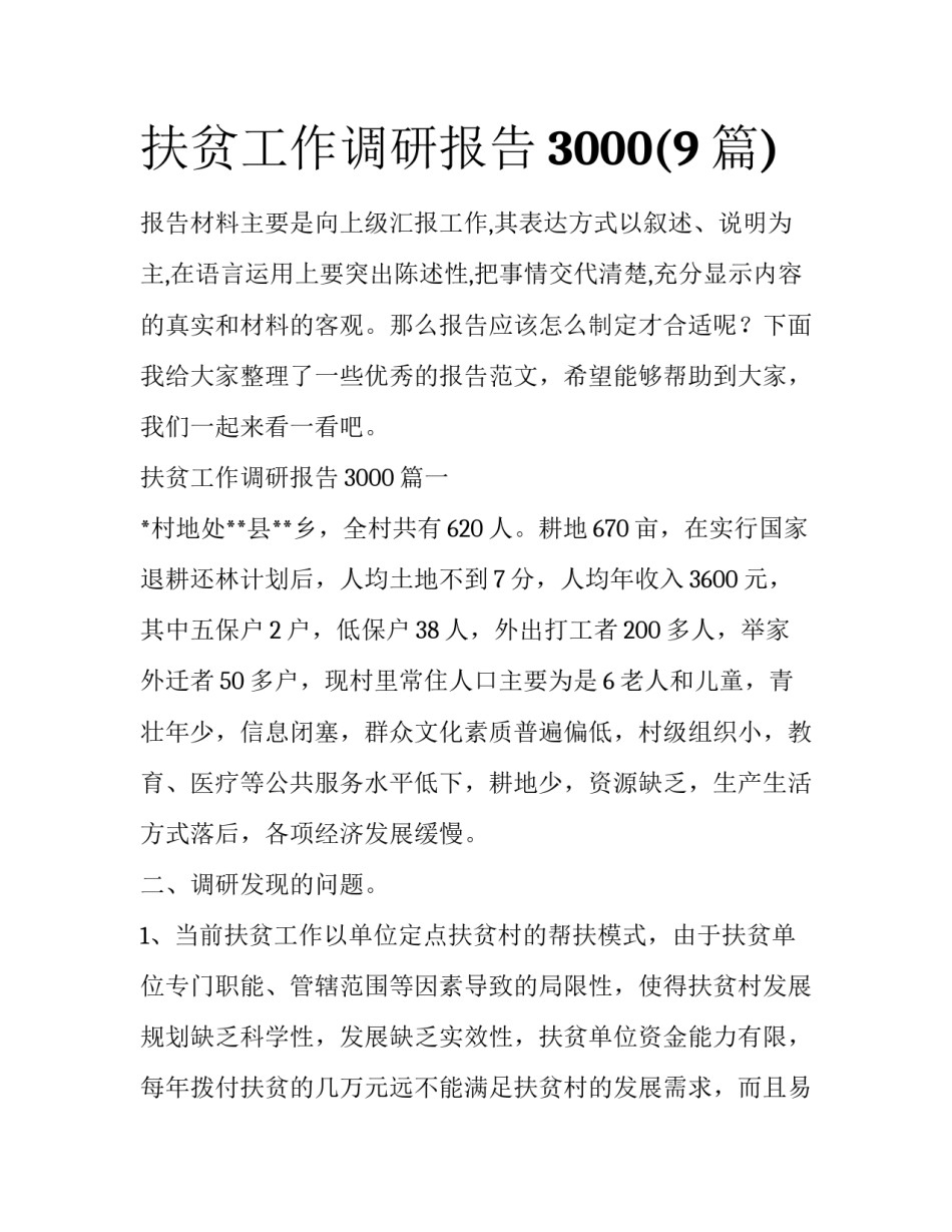 扶贫工作调研报告3000(9篇)_第1页