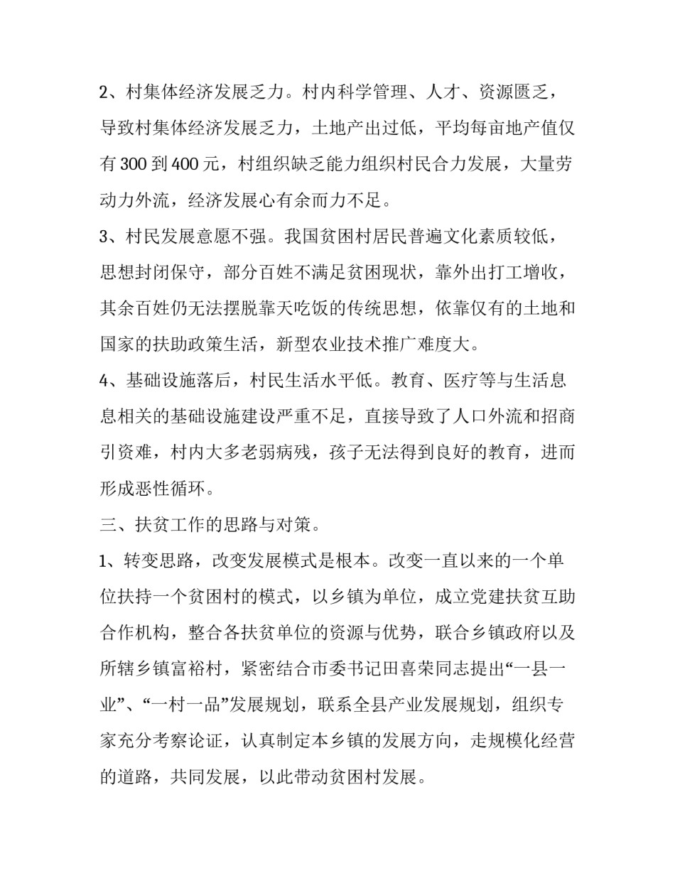 扶贫工作调研报告3000(9篇)_第3页