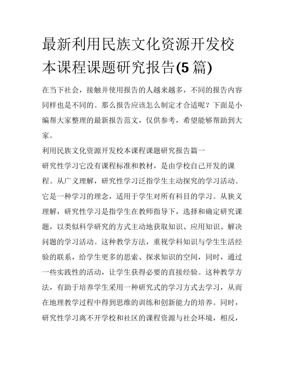 最新利用民族文化资源开发校本课程课题研究报告(5篇)_第1页