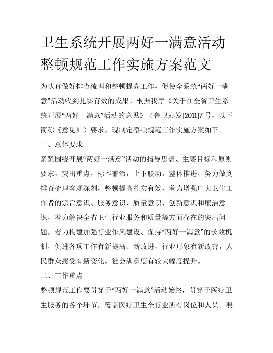 卫生系统开展两好一满意活动整顿规范工作实施方案范文_第1页