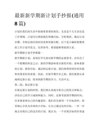 最新新学期新计划手抄报(通用8篇)