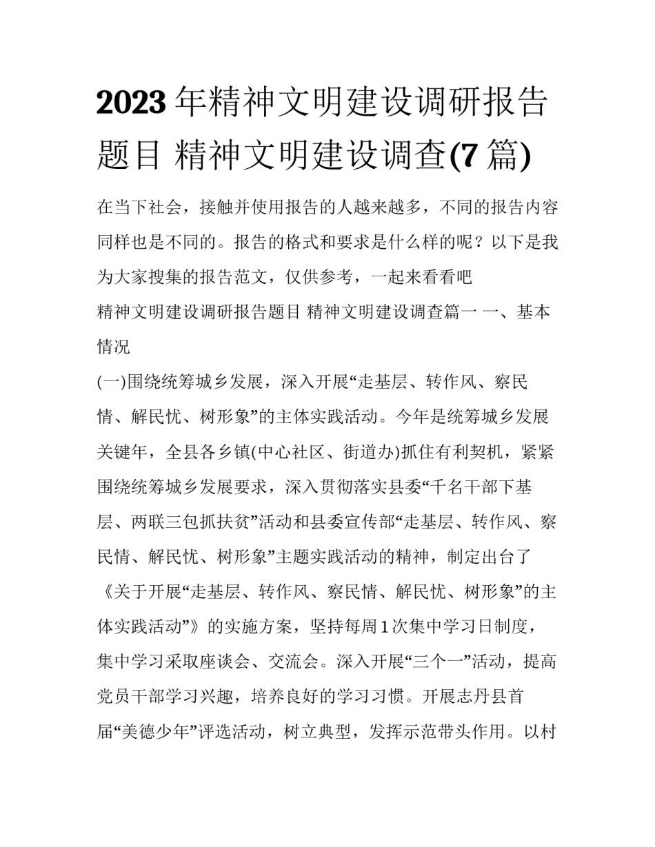 2023年精神文明建设调研报告题目 精神文明建设调查(7篇)_第1页
