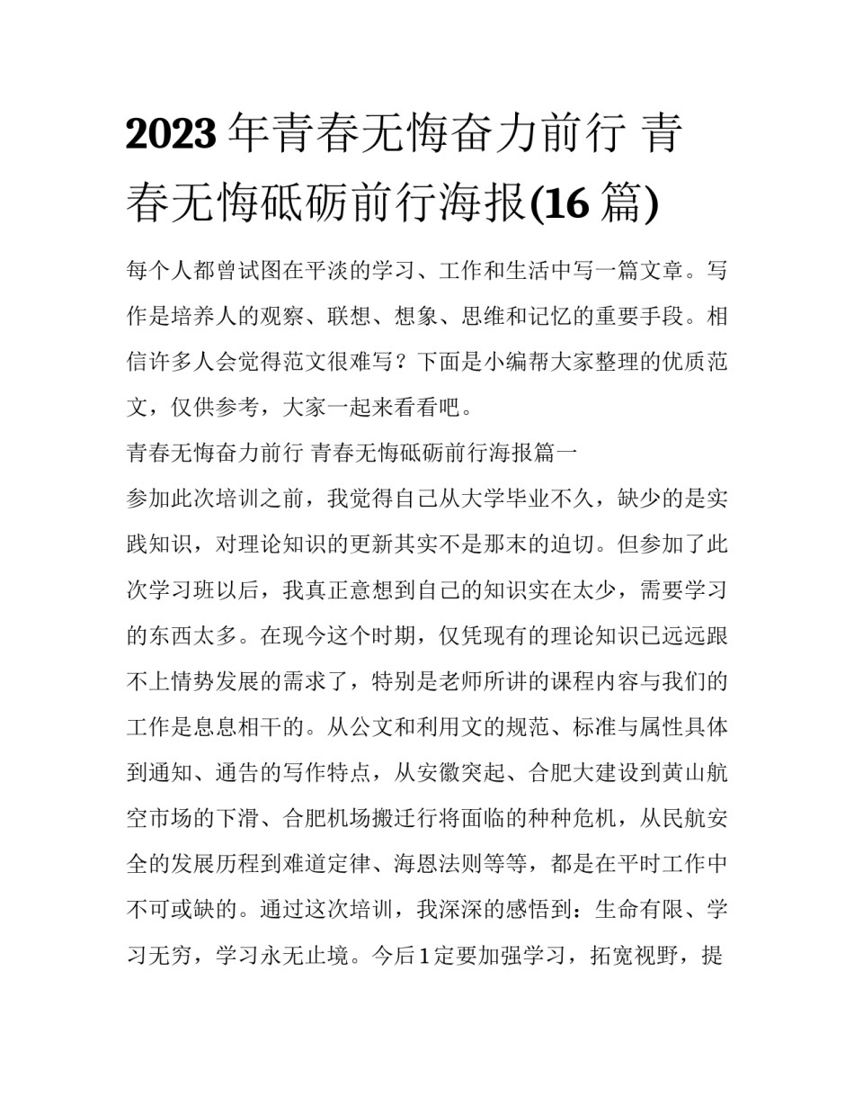 2023年青春无悔奋力前行 青春无悔砥砺前行海报(16篇)_第1页