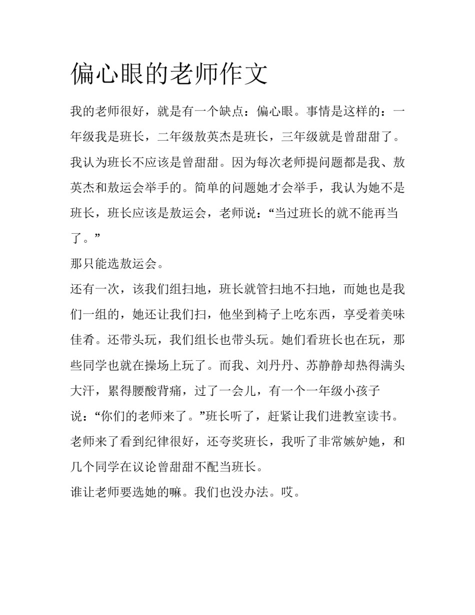 偏心眼的老师作文_第1页