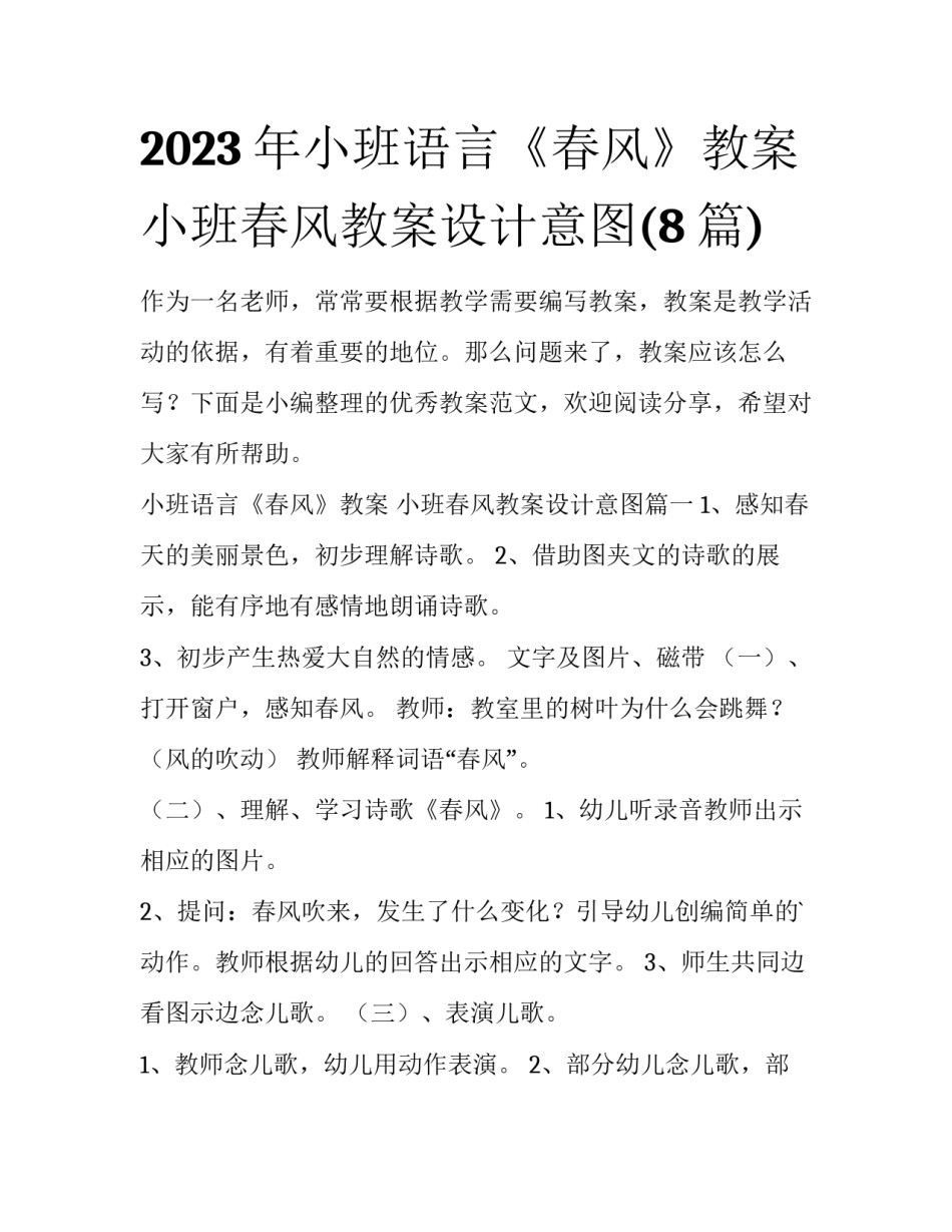 2023年小班语言《春风》教案 小班春风教案设计意图(8篇)_第1页