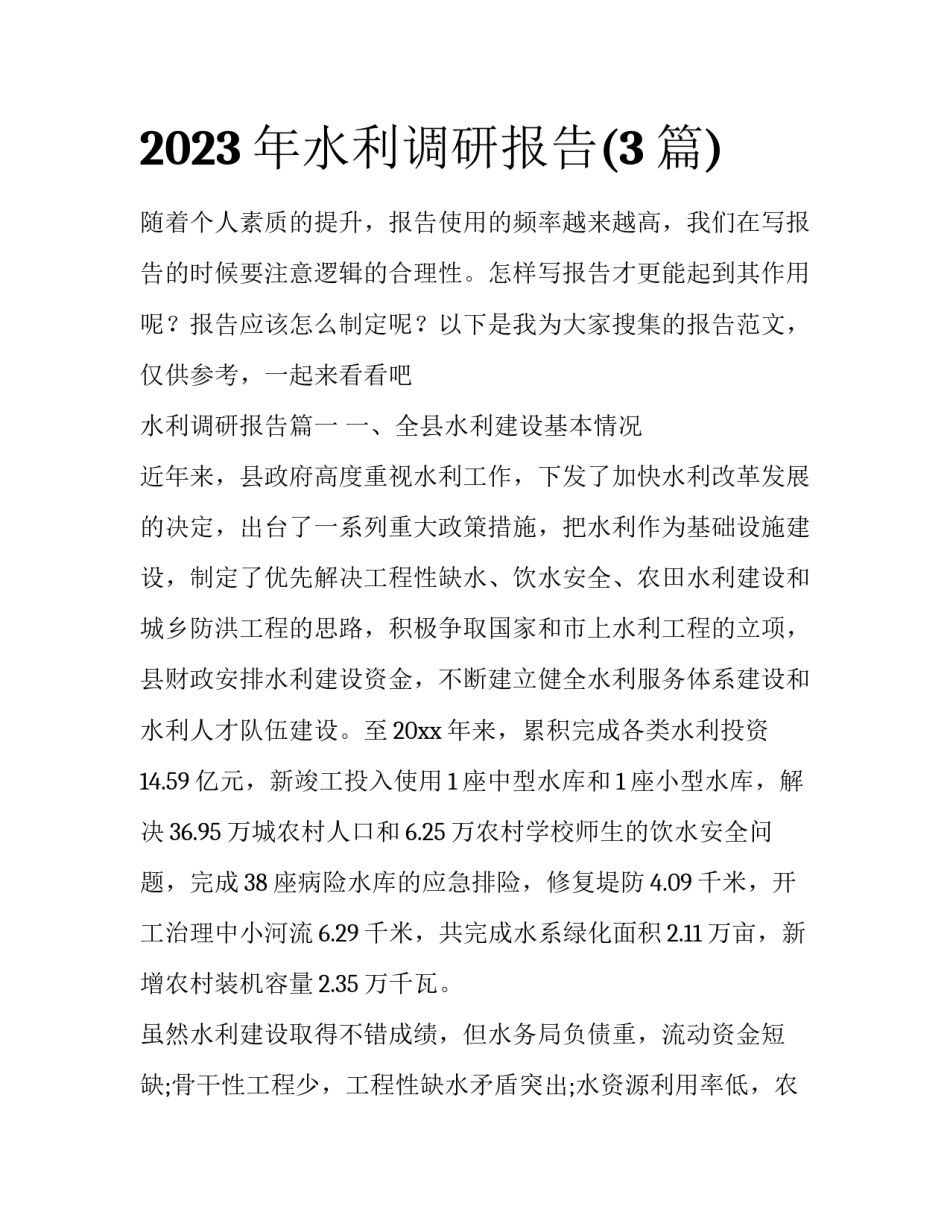 2023年水利调研报告(3篇)_第1页