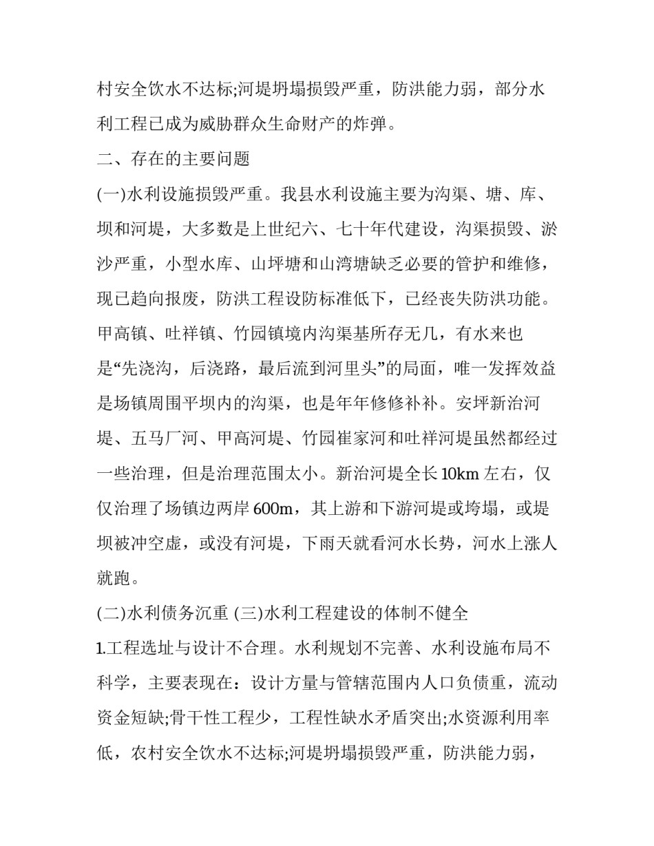 2023年水利调研报告(3篇)_第2页
