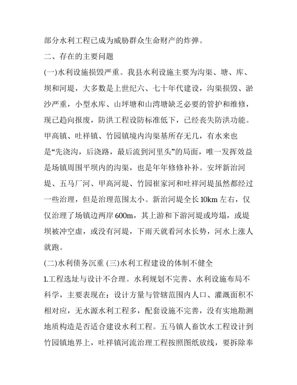 2023年水利调研报告(3篇)_第3页