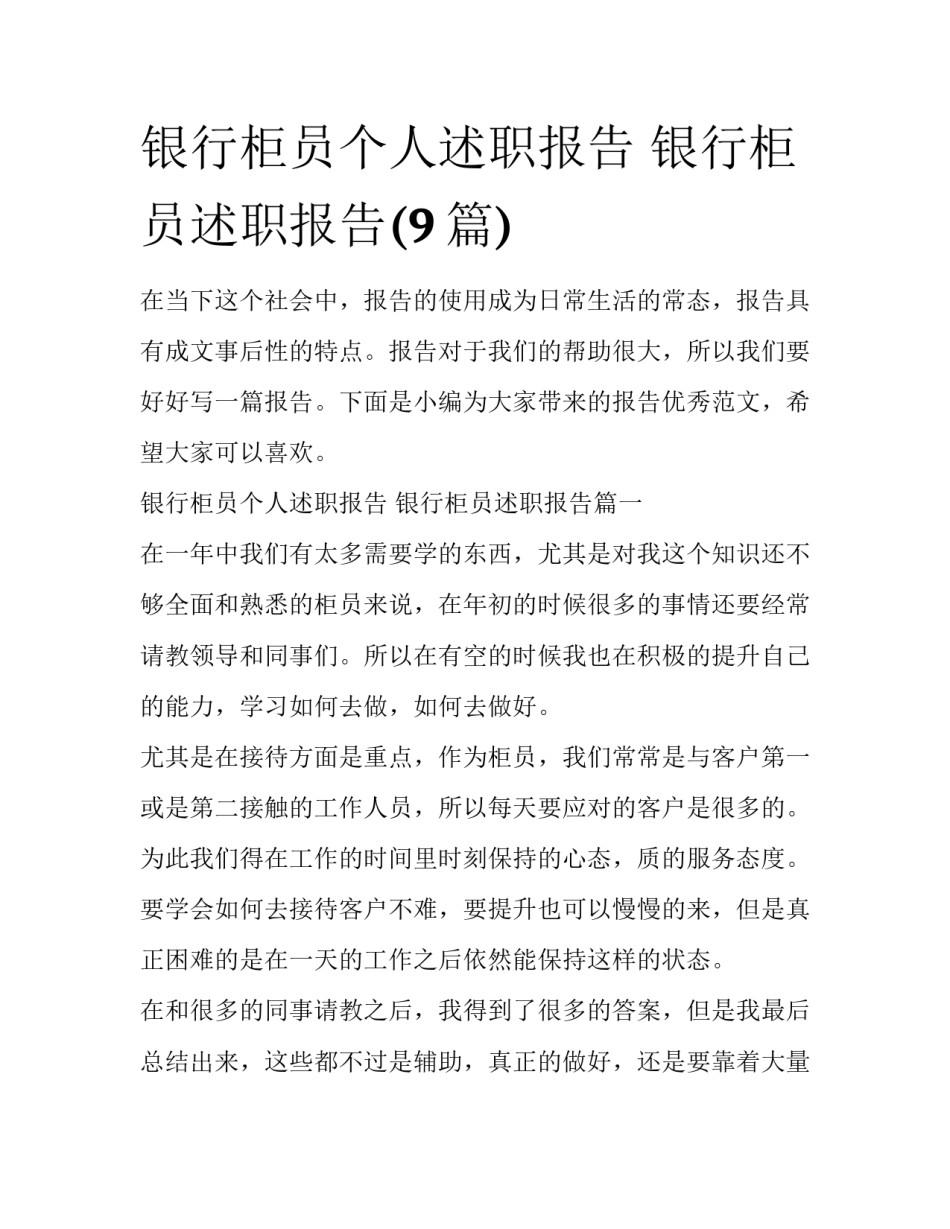 银行柜员个人述职报告 银行柜员述职报告(9篇)_第1页