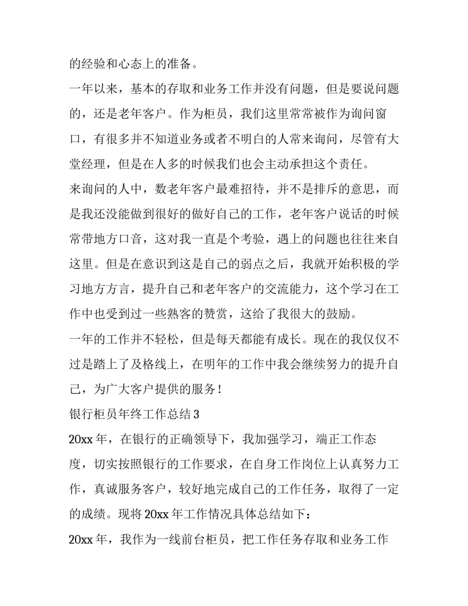 银行柜员个人述职报告 银行柜员述职报告(9篇)_第2页