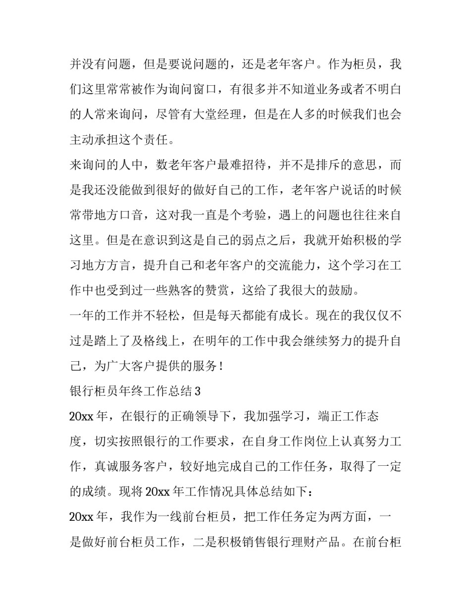 银行柜员个人述职报告 银行柜员述职报告(9篇)_第3页
