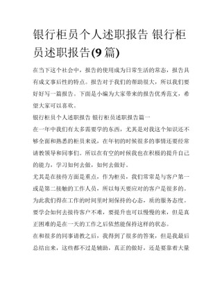银行柜员个人述职报告 银行柜员述职报告(9篇)