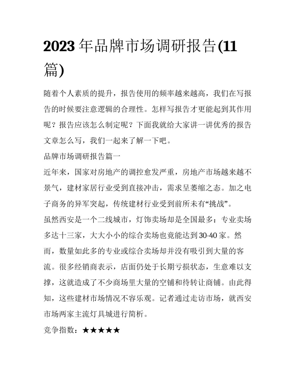 2023年品牌市场调研报告(11篇)_第1页
