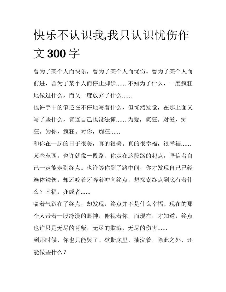 快乐不认识我,我只认识忧伤作文300字_第1页