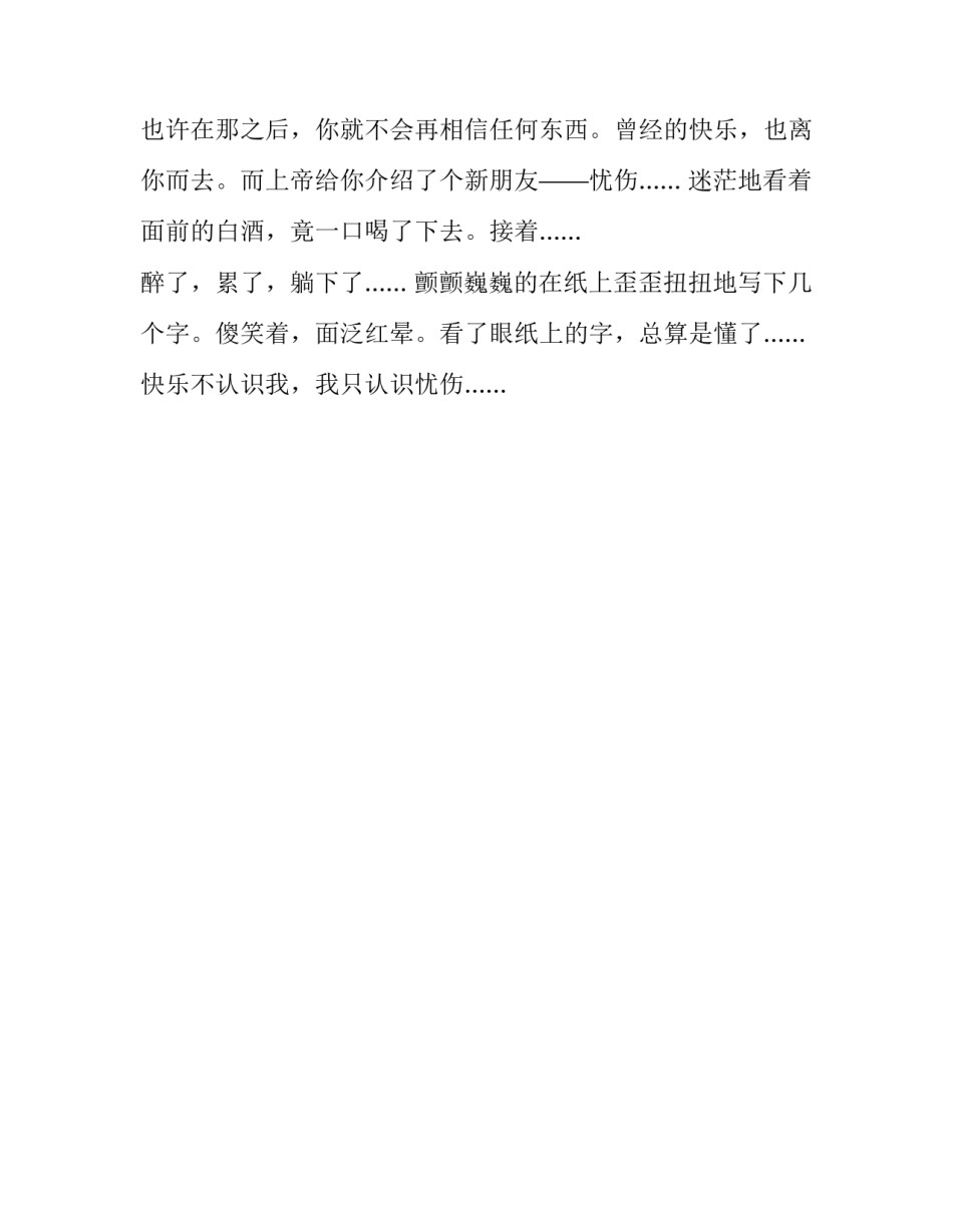 快乐不认识我,我只认识忧伤作文300字_第2页