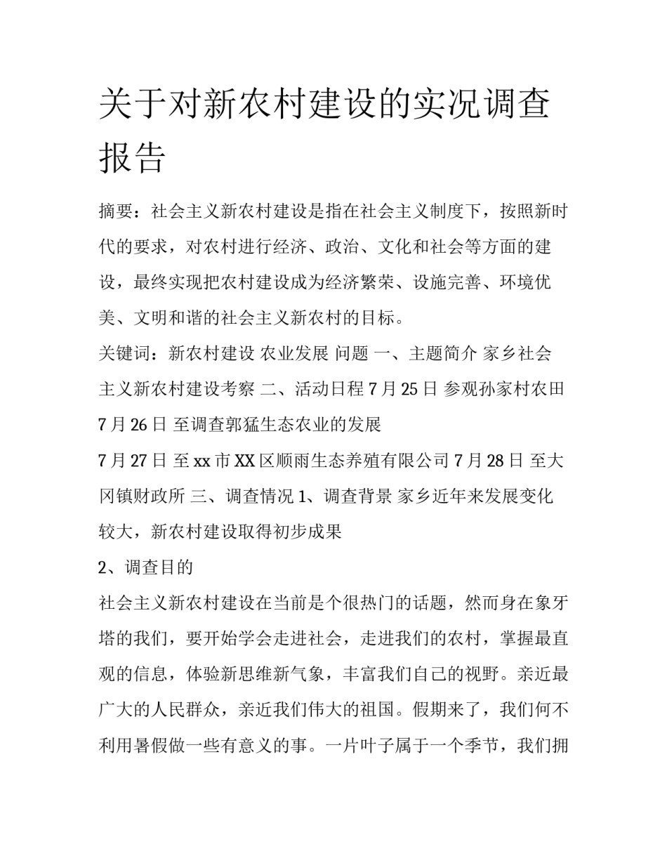 关于对新农村建设的实况调查报告_第1页