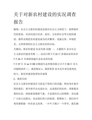 关于对新农村建设的实况调查报告