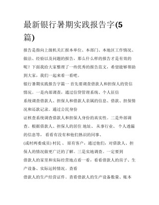 最新银行暑期实践报告字(5篇)