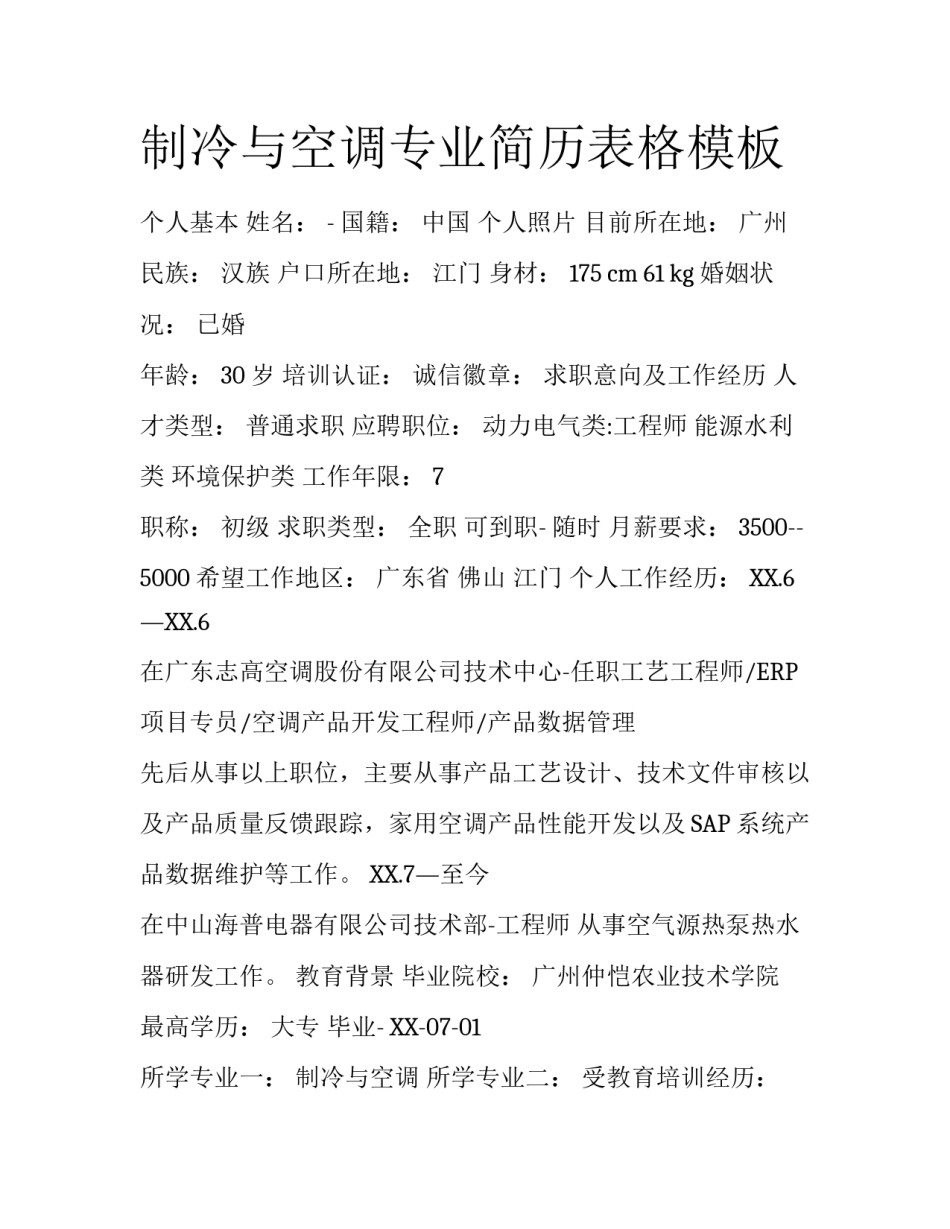 制冷与空调专业简历表格模板_第1页