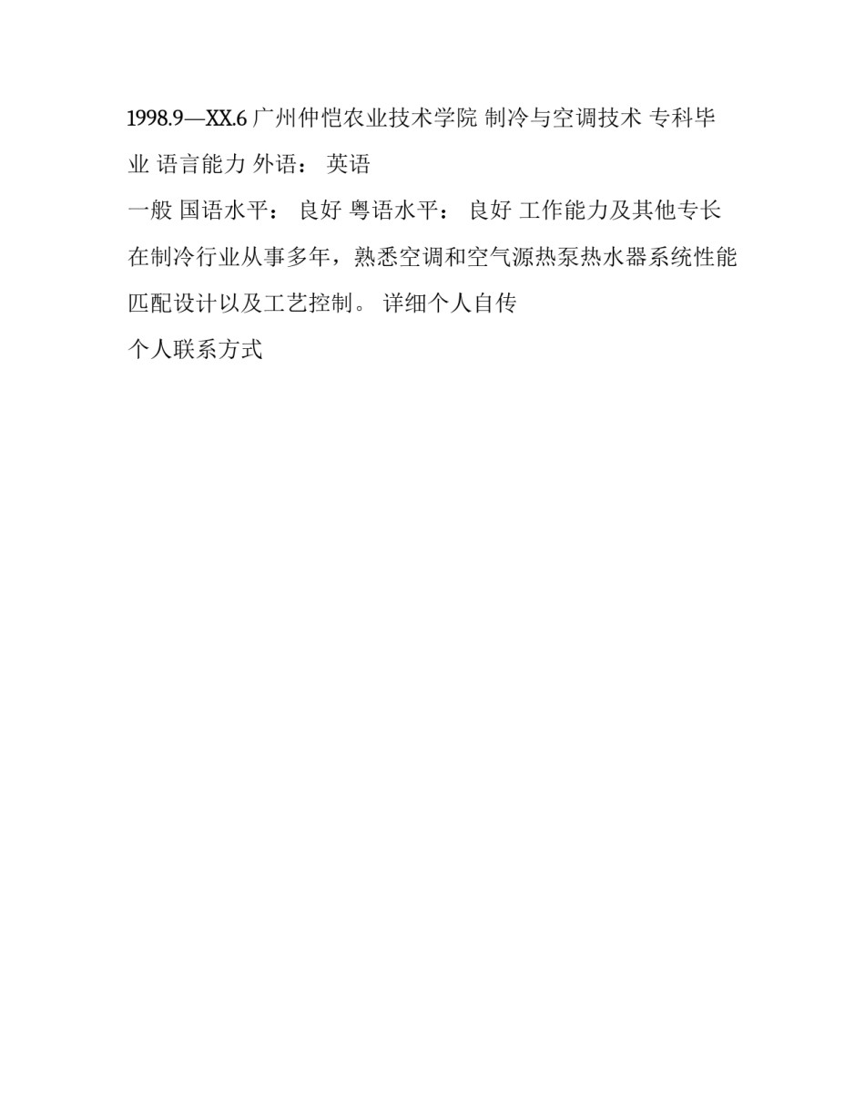 制冷与空调专业简历表格模板_第2页