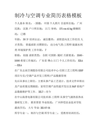 制冷与空调专业简历表格模板
