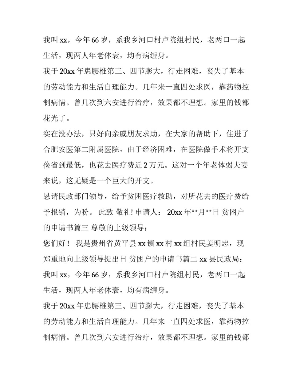 贫困户的申请书(6篇)_第2页