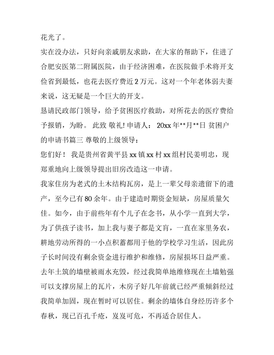 贫困户的申请书(6篇)_第3页
