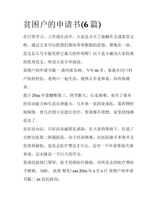 贫困户的申请书(6篇)