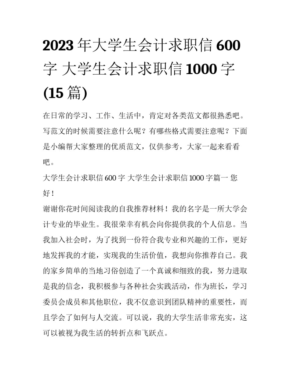 2023年大学生会计求职信600字 大学生会计求职信1000字(15篇)_第1页