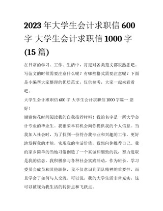 2023年大学生会计求职信600字 大学生会计求职信1000字(15篇)